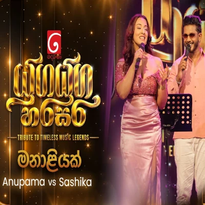 Download Manaliyak Sanda Wage Yuga Yuga Harasara - Anupama Gunathilake | Sashika Madushani Mp3 Song for free. Latest Sinhala music available on SriTune.